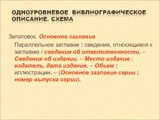 Заголовок. Основное заглавие Параллельное заглавие : сведения, относящиеся к заглавию /