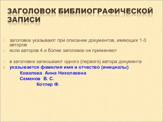 заголовок указывают при описании документов, имеющих 1-3 авторов если авторов 4