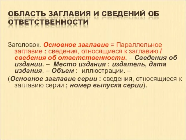 Заголовок. Основное заглавие = Параллельное заглавие : сведения, относящиеся к заглавию