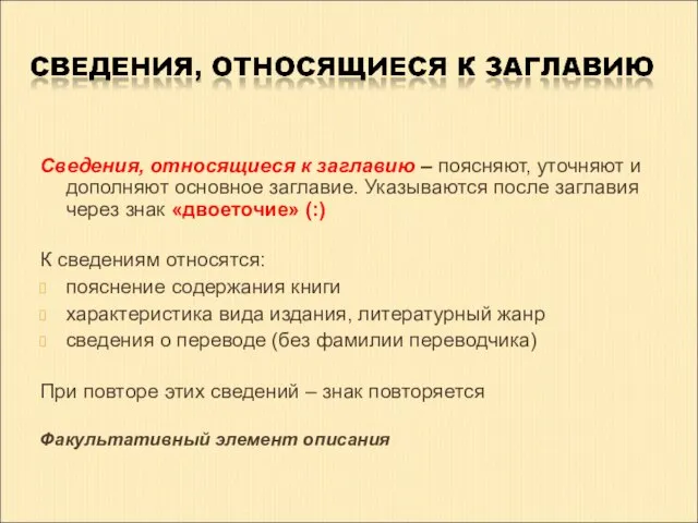 Сведения, относящиеся к заглавию – поясняют, уточняют и дополняют основное заглавие.