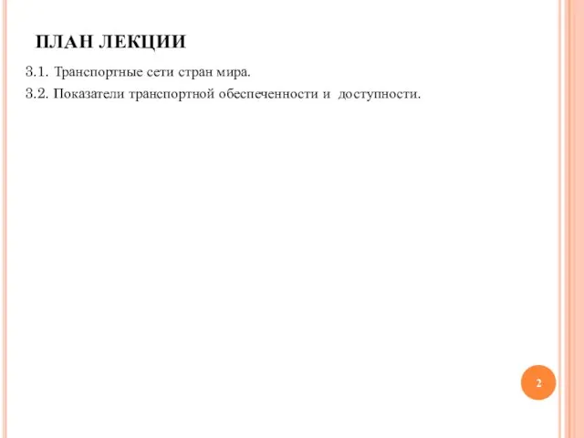 ПЛАН ЛЕКЦИИ 3.1. Транспортные сети стран мира. 3.2. Показатели транспортной обеспеченности и доступности.