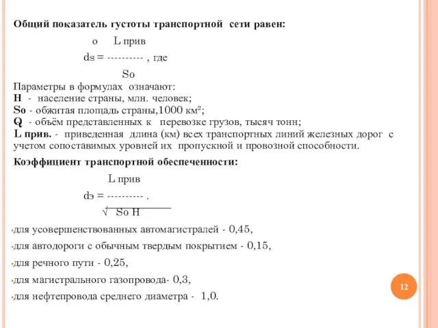 Общий показатель густоты транспортной сети равен: о L прив ds =