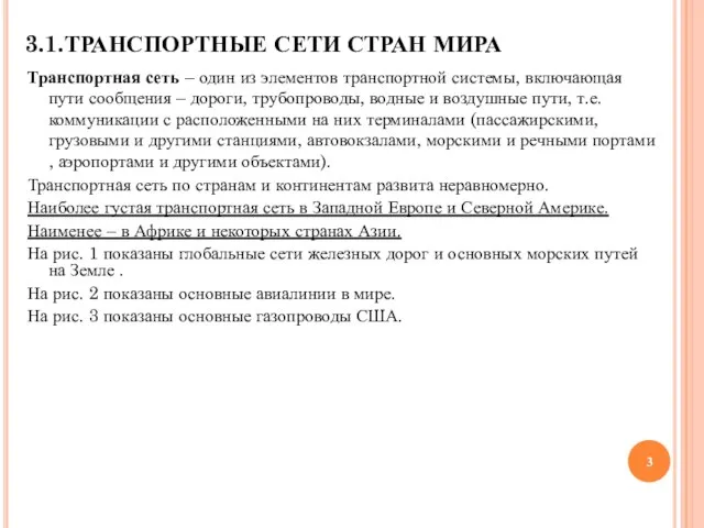 3.1.ТРАНСПОРТНЫЕ СЕТИ СТРАН МИРА Транспортная сеть – один из элементов транспортной