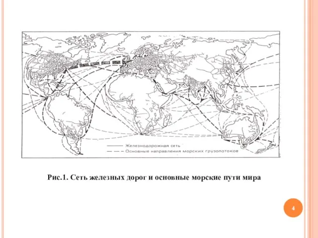 Рис.1. Сеть железных дорог и основные морские пути мира