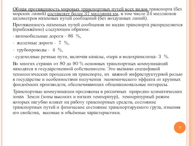 Общая протяженность мировых транспортных путей всех видов транспорта (без морских линий)