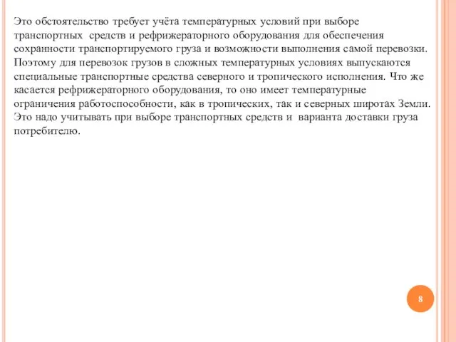 Это обстоятельство требует учёта температурных условий при выборе транспортных средств и