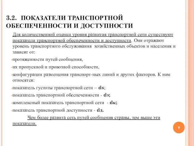 3.2. ПОКАЗАТЕЛИ ТРАНСПОРТНОЙ ОБЕСПЕЧЕННОСТИ И ДОСТУПНОСТИ Для количественной оценки уровня развития