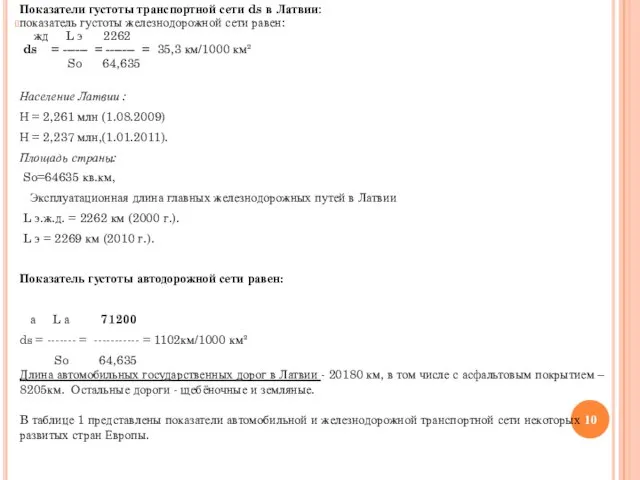 Показатели густоты транспортной сети ds в Латвии: показатель густоты железнодорожной сети