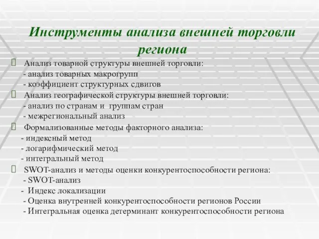 Инструменты анализа внешней торговли региона Анализ товарной структуры внешней торговли: -