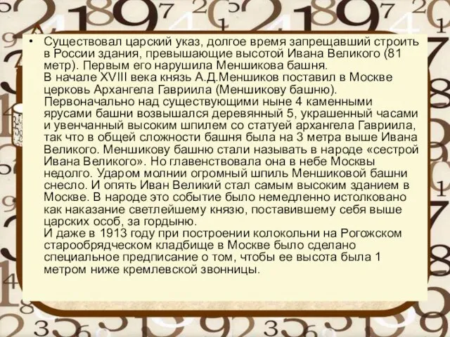 Существовал царский указ, долгое время запрещавший строить в России здания, превышающие