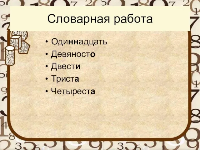 Словарная работа Одиннадцать Девяносто Двести Триста Четыреста