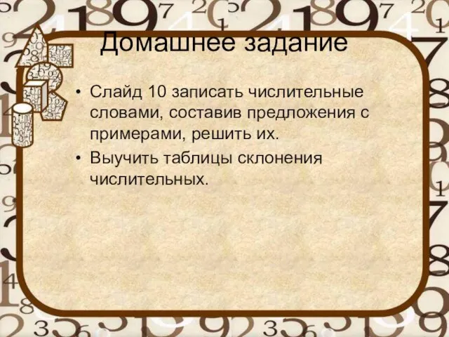 Домашнее задание Слайд 10 записать числительные словами, составив предложения с примерами,