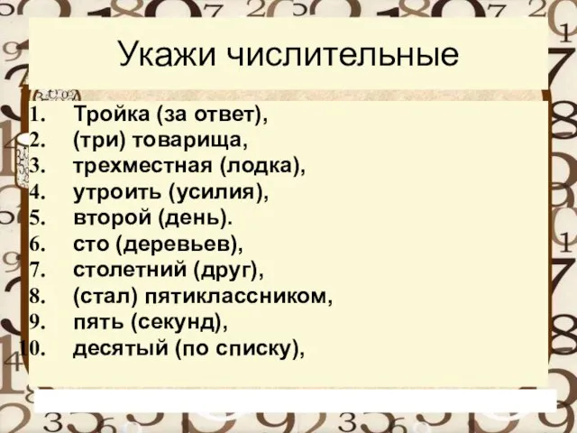 Укажи числительные Тройка (за ответ), (три) товарища, трехместная (лодка), утроить (усилия),