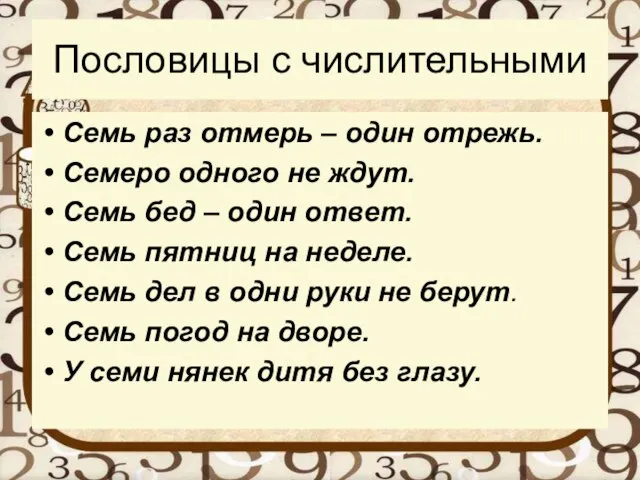 Пословицы с числительными Семь раз отмерь – один отрежь. Семеро одного