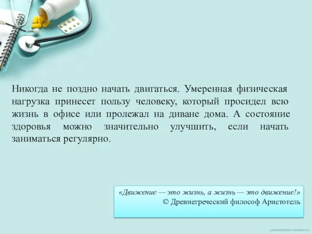 Никогда не поздно начать двигаться. Умеренная физическая нагрузка принесет пользу человеку,