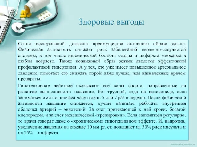 Здоровые выгоды Сотни исследований доказали преимущества активного образа жизни. Физическая активность