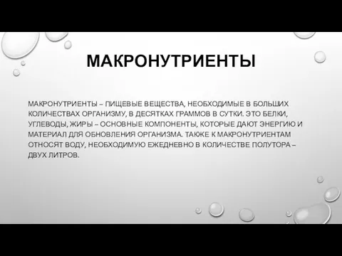 МАКРОНУТРИЕНТЫ МАКРОНУТРИЕНТЫ – ПИЩЕВЫЕ ВЕЩЕСТВА, НЕОБХОДИМЫЕ В БОЛЬШИХ КОЛИЧЕСТВАХ ОРГАНИЗМУ, В