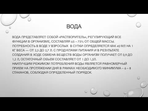 ВОДА ВОДА ПРЕДСТАВЛЯЕТ СОБОЙ «РАСТВОРИТЕЛЬ», РЕГУЛИРУЮЩИЙ ВСЕ ФУНКЦИИ В ОРГАНИЗМЕ, СОСТАВЛЯЯ