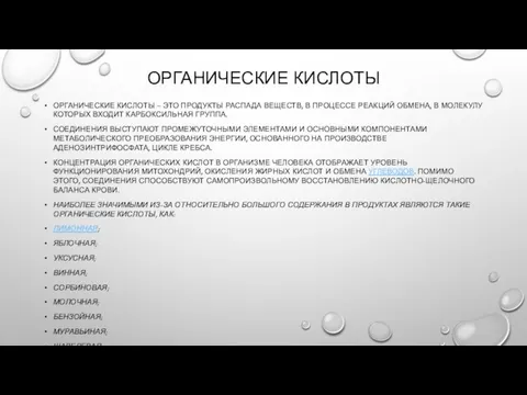 ОРГАНИЧЕСКИЕ КИСЛОТЫ ОРГАНИЧЕСКИЕ КИСЛОТЫ – ЭТО ПРОДУКТЫ РАСПАДА ВЕЩЕСТВ, В ПРОЦЕССЕ