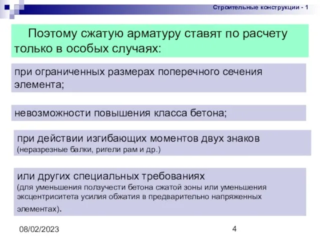 08/02/2023 Поэтому сжатую арматуру ставят по расчету только в особых случаях: