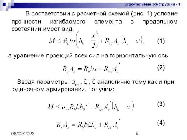 08/02/2023 В соответствии с расчетной схемой (рис. 1) условие прочности изгибаемого