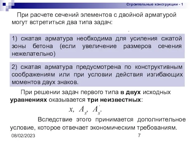 08/02/2023 При расчете сечений элементов с двойной арматурой могут встретиться два