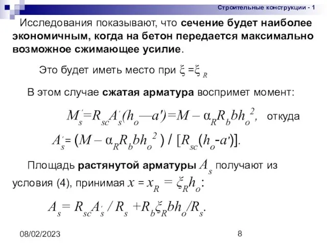 08/02/2023 Исследования показывают, что сечение будет наиболее экономичным, когда на бетон