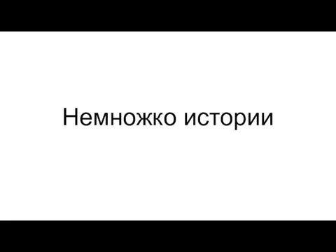 Немножко истории