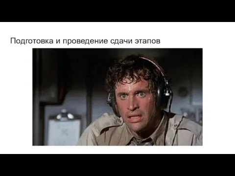 Подготовка и проведение сдачи этапов