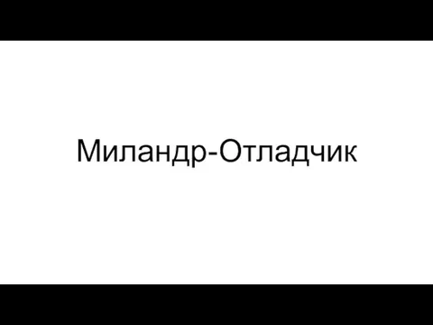 Миландр-Отладчик