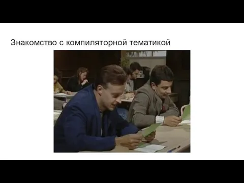 Знакомство с компиляторной тематикой