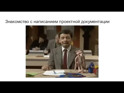 Знакомство с написанием проектной документации