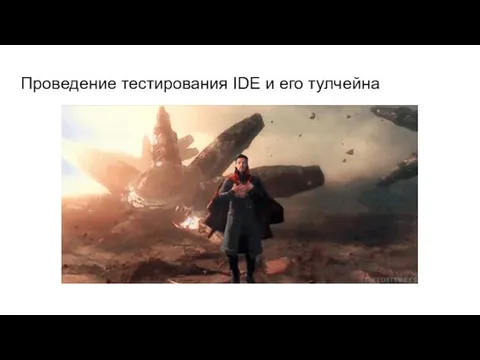 Проведение тестирования IDE и его тулчейна