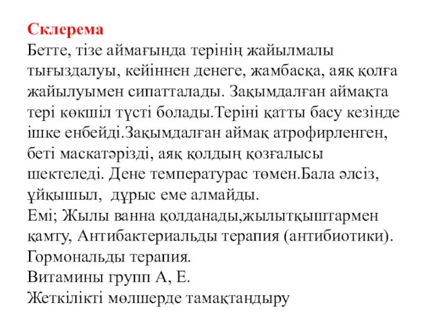 Склерема Бетте, тізе аймағында терінің жайылмалы тығыздалуы, кейіннен денеге, жамбасқа, аяқ