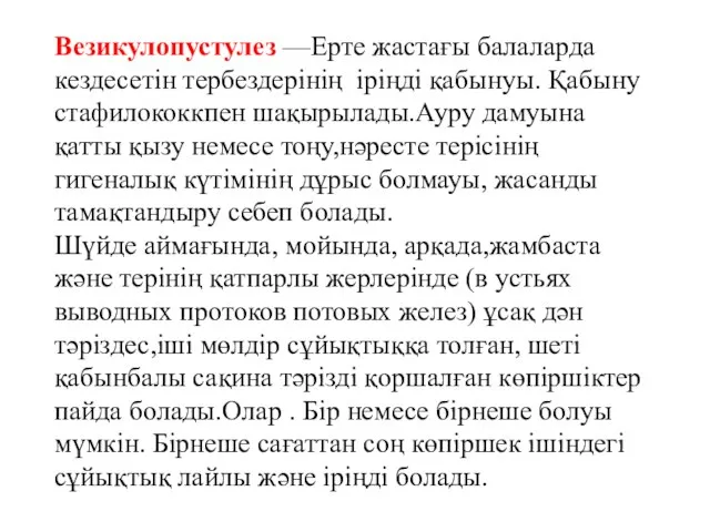 Везикулопустулез —Ерте жастағы балаларда кездесетін тербездерінің іріңді қабынуы. Қабыну стафилококкпен шақырылады.Ауру