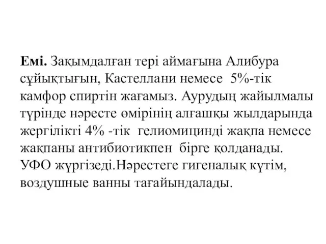 Емі. Зақымдалған тері аймағына Алибура сұйықтығын, Кастеллани немесе 5%-тік камфор спиртін