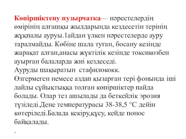 Көпіршіктену пузырчатка— нәрестелердің өмірінің алғашқы жылдарында кездесетін терінің жұқпалы ауруы.1айдан үлкен