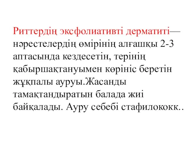 Риттердің эксфолиативті дерматиті— нәрестелердің өмірінің алғашқы 2-3 аптасында кездесетін, терінің қабыршақтануымен