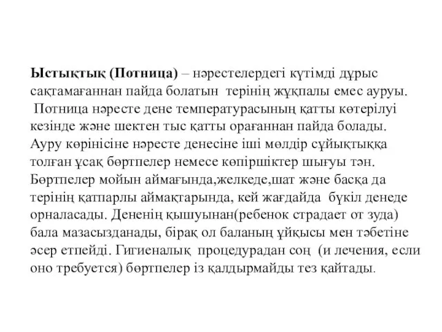 Ыстықтық (Потница) – нәрестелердегі күтімді дұрыс сақтамағаннан пайда болатын терінің жұқпалы