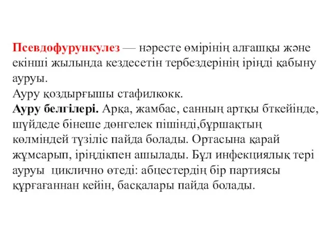 Псевдофурункулез — нәресте өмірінің алғашқы және екінші жылында кездесетін тербездерінің іріңді