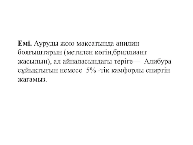 Емі. Ауруды жою мақсатында анилин бояғыштарын (метилен көгін,бриллиант жасылын), ал айналасындағы