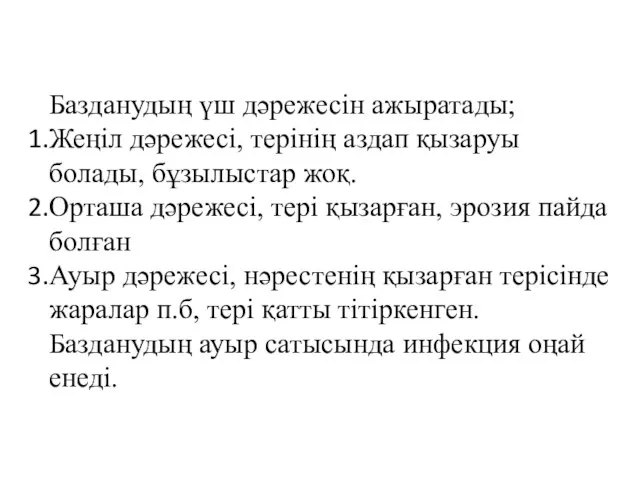 Базданудың үш дәрежесін ажыратады; Жеңіл дәрежесі, терінің аздап қызаруы болады, бұзылыстар