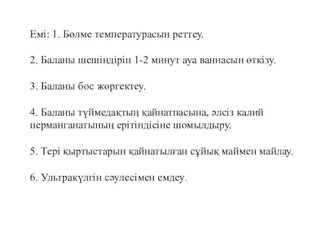 Емі: 1. Бөлме температурасын реттеу. 2. Баланы шешіндіріп 1-2 минут ауа