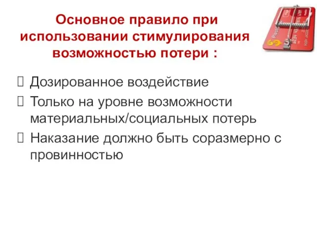 Основное правило при использовании стимулирования возможностью потери : Дозированное воздействие Только