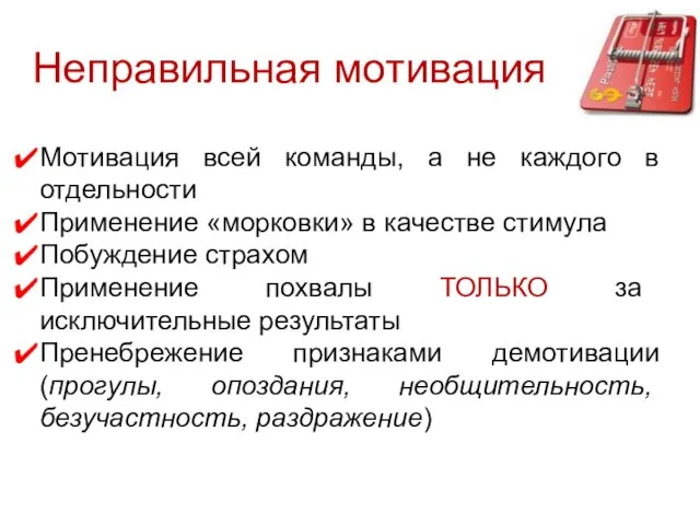 Неправильная мотивация Мотивация всей команды, а не каждого в отдельности Применение