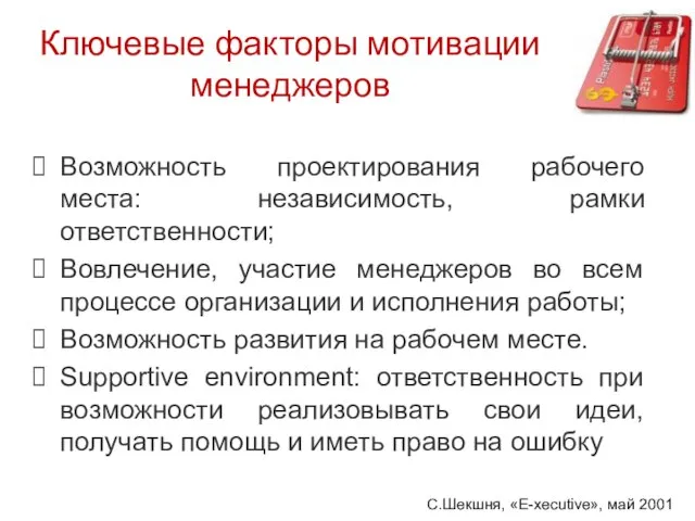 Возможность проектирования рабочего места: независимость, рамки ответственности; Вовлечение, участие менеджеров во