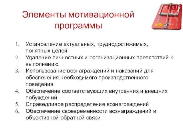 Элементы мотивационной программы Установление актуальных, труднодостижимых, понятных целей Удаление личностных и