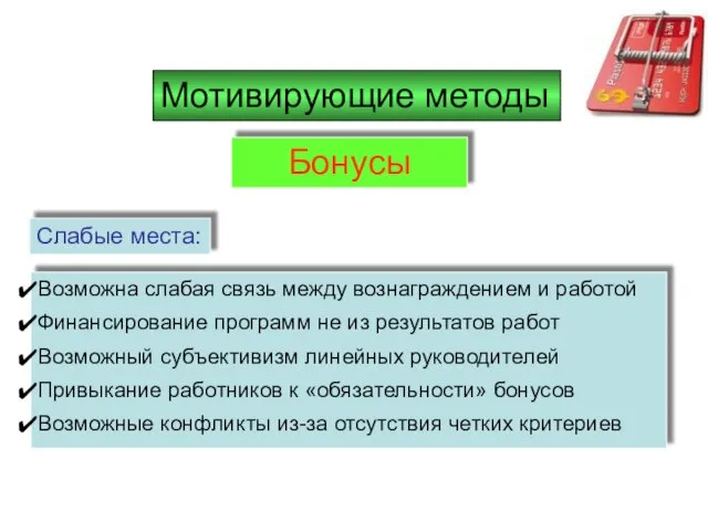 Бонусы Возможна слабая связь между вознаграждением и работой Финансирование программ не