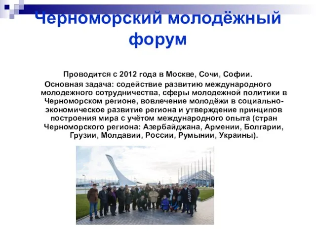 Черноморский молодёжный форум Проводится с 2012 года в Москве, Сочи, Софии.