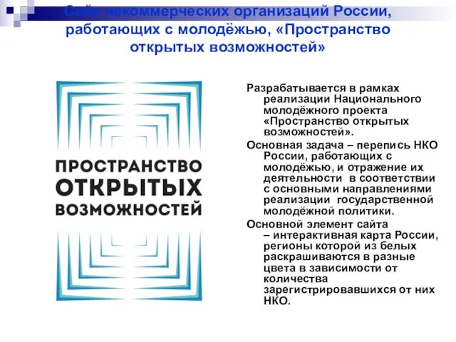 Сайт некоммерческих организаций России, работающих с молодёжью, «Пространство открытых возможностей» Разрабатывается